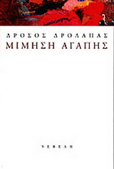 Μίμηση αγάπης
