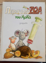 Πειραματόζωα του Αρκα