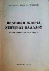 Πολεμική ιστορία νεωτέρας Ελλάδος [ελληνο-γερμανοϊταλικός πόλεμος 1941]