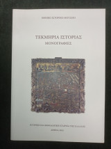 Τεκμήρια Ιστορίας - Μονογραφίες