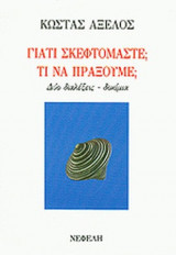 ΓΙΑΤΙ ΣΚΕΦΤΟΜΑΣΤΕ; ΤΙ ΝΑ ΠΡΑΞΟΥΜΕ;