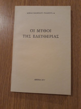Οι μύθοι της ελευθερίας