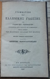 Γραμματική της Ελληνικής Γλώσσης