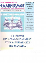 Μαχόμενος Ελληνισμός τεύχος 11 Οκτώβριος 2004