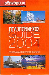 Πελοπόννησος Guide 2004: Οδηγός απόλαυσης για όλες τις εποχές