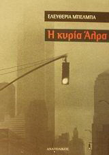 Η κυρία Άλρα: Ποιήματα