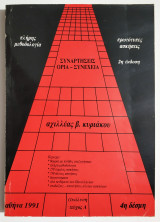Συναρτήσεις - Όρια - Συνέχεια - Ανάλυση - Τεύχος Α' - 1991 - Θεωρία - Μεθοδολογία - 270 λυμένες ασκήσεις - 750 άλυτες ασκήσεις - (Σ96).
