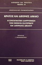 Κράτος και διεθνές δίκαιο: Η συνταγματική διαρρύθμιση των σχέσεων εσωτερικού και διεθνούς δικαίου