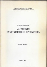 Αγροτικές Συνεταιριστικές οργανώσεις. Ο Νόμος 1541/85-Πρώτο μέρος