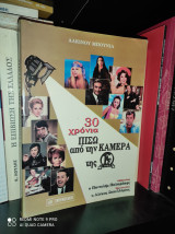 30 ΧΡΟΝΙΑ ΠΙΣΩ ΑΠΟ ΤΗΝ ΚΑΜΕΡΑ