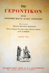 Το Γεροντικόν