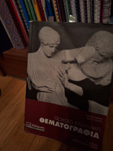 Αρχαία Ελληνική Θεματογραφια Γ'λυκειου: Ανθρωπιστικών Σπουδών