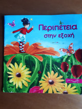 Περιπέτεια στην εξοχή