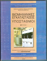 Βιομηχανικές Εγκαταστάσεις - Υποσταθμοί Β' Τεύχος