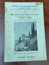 Βυζαντιναί Αρχαιότητες Μυστρά, μετά ωραίων βυζαντινών εικόνων, έκδοσις Τέταρτη