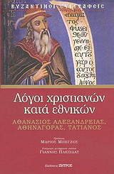 Λόγοι χριστιανών κατά εθνικών