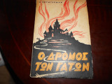 Ο Δρομος των γατων