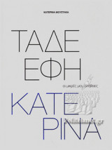 ΤΑΔΕ ΕΦΗ ΚΑΤΕΡΙΝΑ