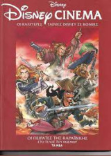 Disney Cinema: Οι πειρατές της Καραϊβικής στο τέλος του κόσμου