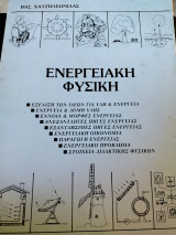 Ενεργειακή φυσική