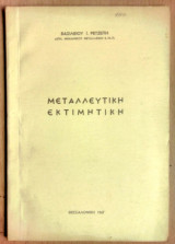 Μεταλλευτική Εκτιμητική