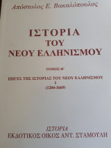 Ιστορία του Νέου Ελληνισμού τόμος Θ
