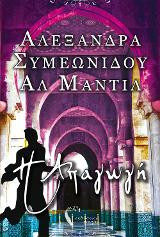 Η απαγωγή