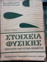 Στοιχεία Φυσικής Μηχανική - Ακουστική - Θερμότης