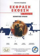 Έκφραση - Έκθεση Β' Λυκείου: Θεματικοί κύκλοι - Γενικής Παιδείας