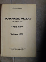 Προβλήματα Φυσικής ,με τις λυσεις τους ,β λυκειου ,συμπληρωμα [Αλκίνοος Ε. Μάζης ,1980]