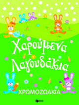 Χρωμοζωάκια: Χαρούμενα λαγουδάκια