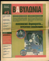Βαβυλωνία 5 : Αντιεξουσιαστική Εφημερίδα – Συνενοχική Δημοκρατία… Κοινωνικού Αποκλεισμού