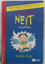 O μεγαλος νειτ #α3148