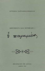 Ο Πικραμένος. Διηγήματα και νουβέλες Ι