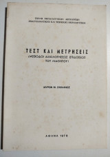 Τεστ και μετρήσεις (μέθοδοι αξιολογήσεως της επιδόσεως του μαθητού)