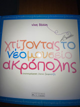 Χτίζοντας το νέο μουσείο της ακρόπολης