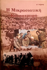 Η Μικρασιατική Καταστροφή