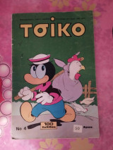 Τσίκο (Α' Περίοδος) τεύχος 4