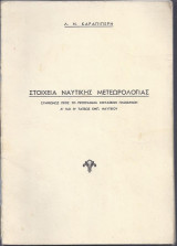Στοιχεία Ναυτικής Μετεωρολογίας