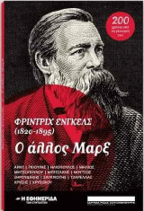 Φρίντριχ Ένγκελς (1820-1895) Ο άλλος Μαρξ : 200 χρόνια από τη γέννησή του
