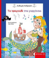 Πειρατές σε δράση 3- Το τραγούδι της γοργόνας
