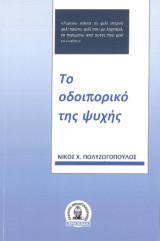 Το οδοιπορικό της ψυχής