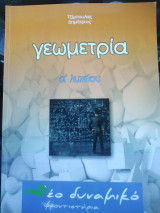Γεωμετρία α λυκείου