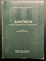 Διαιτησία: Συλλογή κειμένων και νομολογίας