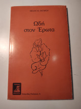 Ωδή στον Έρωτα