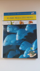 Παιδική Βιβλιοθήκη- Η ζωή μέσα στο νερό