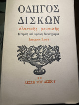 Οδηγός δίσκων κλασικής μουσικής - ιστορική και κριτική δισκογραφία