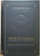 Ταπεινοί και καταφρονεμένοι - Ο παίκτης - Λευκές Νύχτες