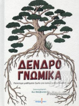 ΔΕΝΔΡΟΓΝΩΜΙΚΑ