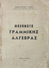 Μαθήματα Γραμμικής Άλγεβρας Θεσσαλονίκη 1980